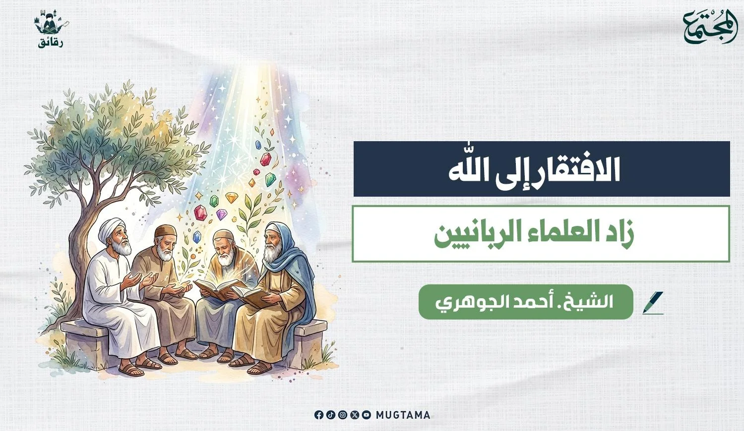 الافتقار إلى الله زاد العلماء الربانيين